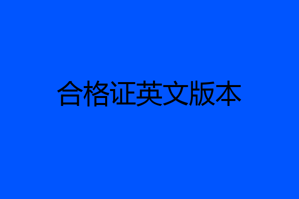 合格证英文版本