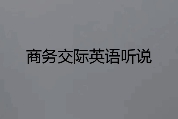 商务交际英语听说