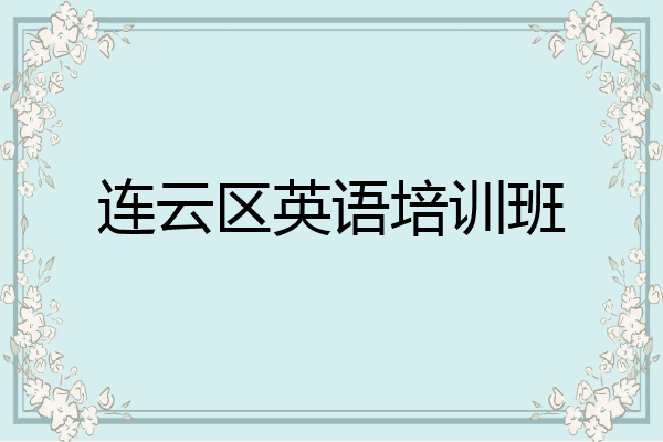 连云区英语培训班