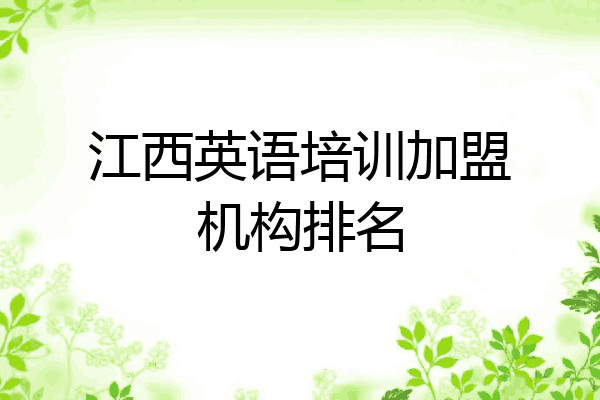 江西英语培训加盟机构排名
