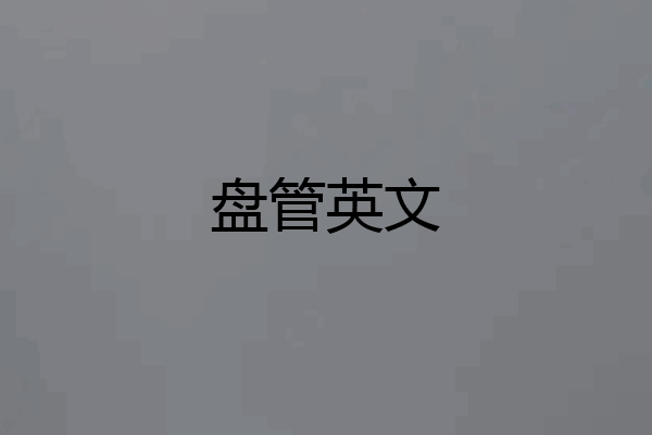 盘管英文