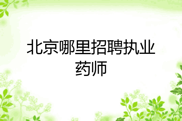 北京哪里招聘执业药师