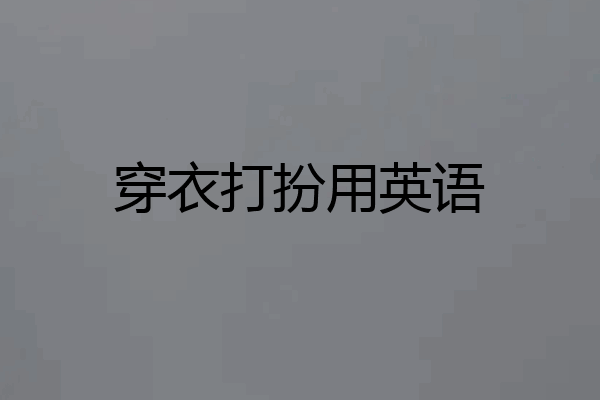 穿衣打扮用英语