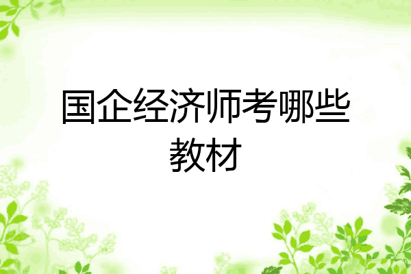 国企经济师考哪些教材