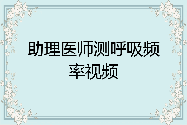 助理医师测呼吸频率视频