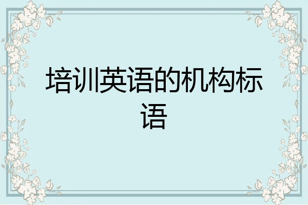 培训英语的机构标语