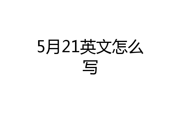 5月21英文怎么写