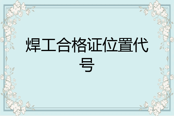 焊工合格证位置代号