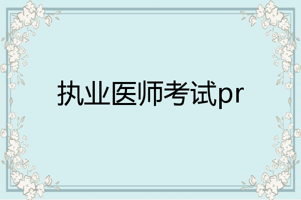 执业医师考试pr