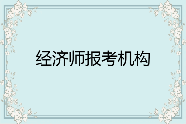 经济师报考机构