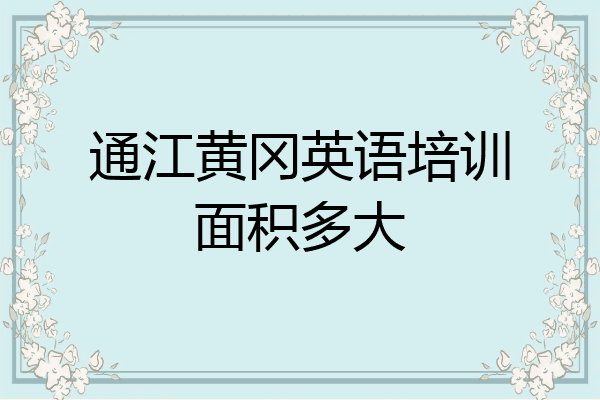 通江黄冈英语培训面积多大