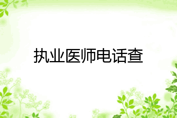 执业医师电话查