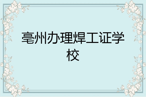 亳州办理焊工证学校