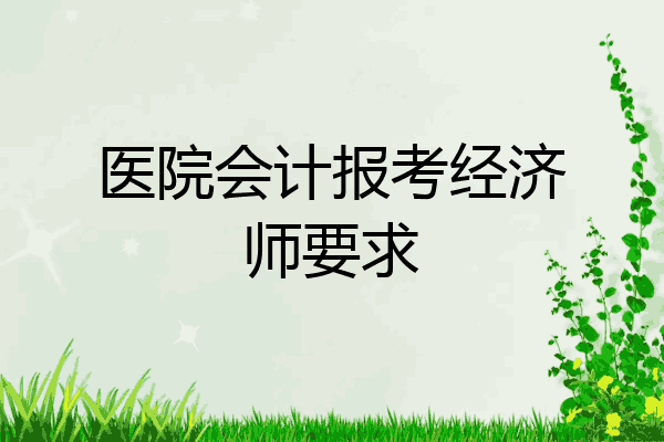 医院会计报考经济师要求