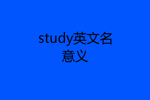 study英文名意义