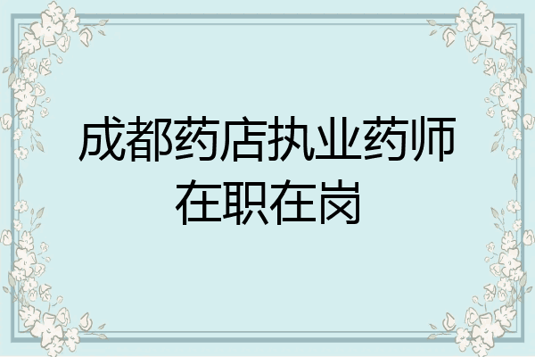 成都药店执业药师在职在岗