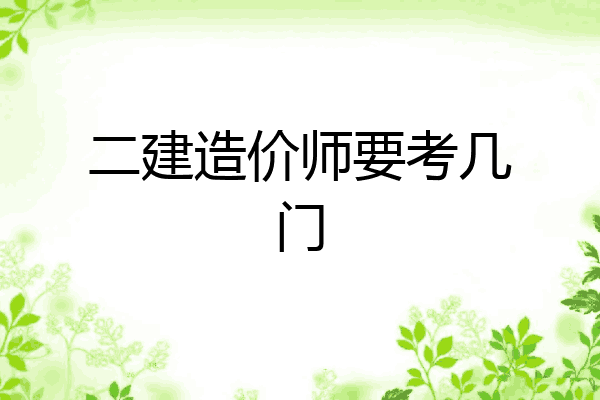 二建造价师要考几门