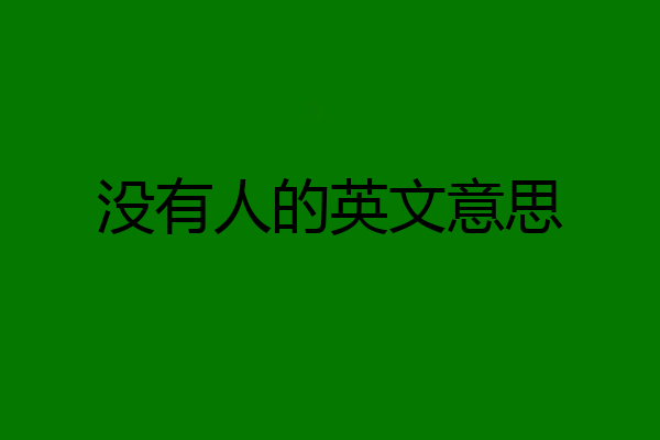 没有人的英文意思