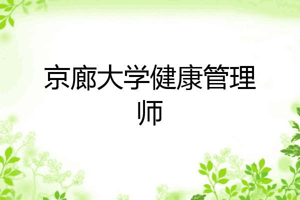京廊大学健康管理师