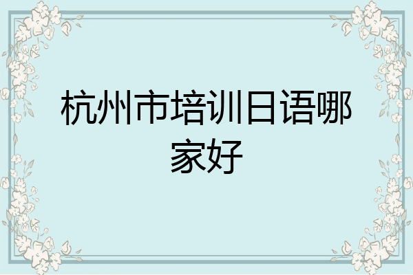 杭州市培训日语哪家好