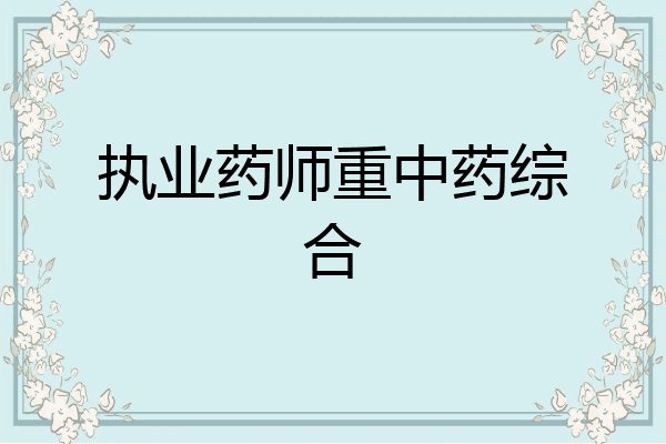 执业药师重中药综合