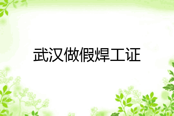 武汉做假焊工证