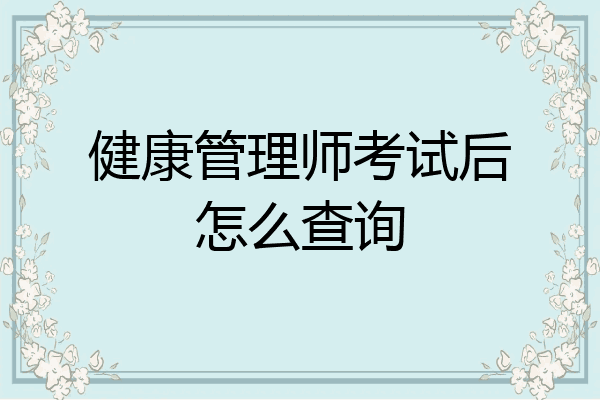 健康管理师考试后怎么查询