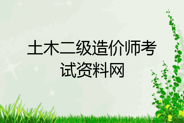 土木二级造价师考试资料网