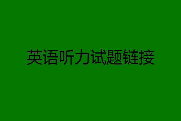 英语听力试题链接