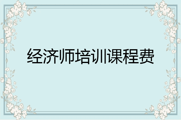 经济师培训课程费