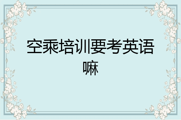 空乘培训要考英语嘛