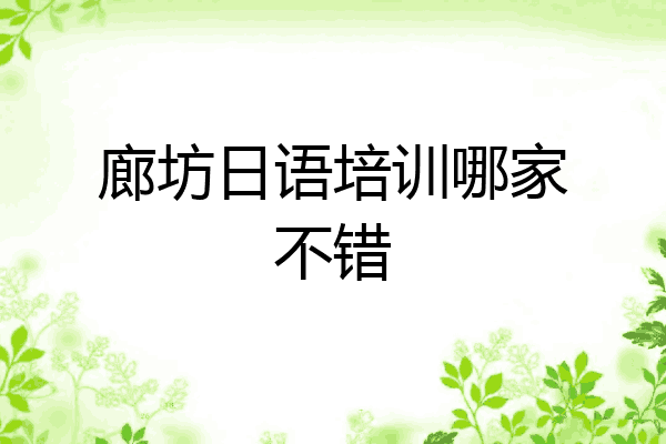 廊坊日语培训哪家不错