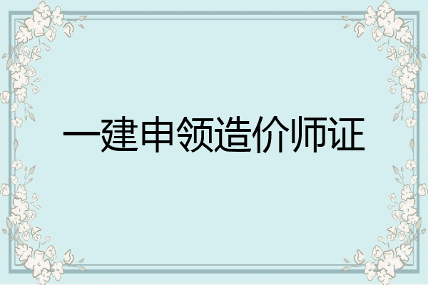 一建申领造价师证