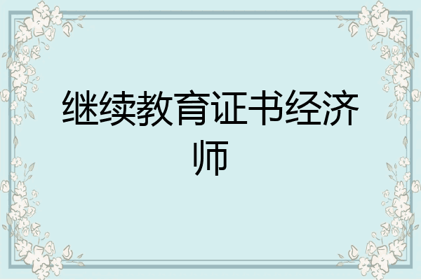 继续教育证书经济师