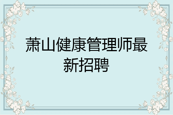 萧山健康管理师最新招聘