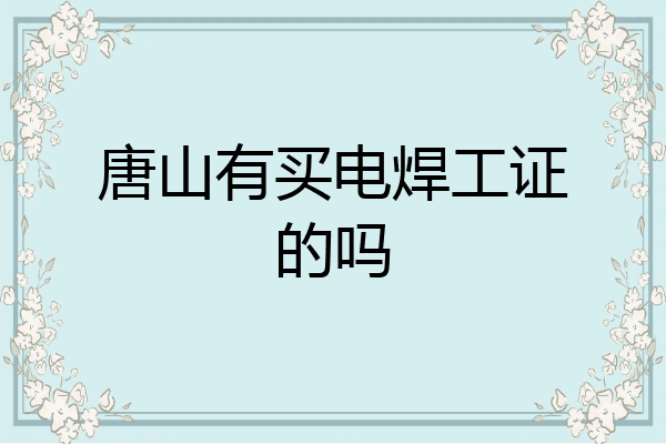 唐山有买电焊工证的吗