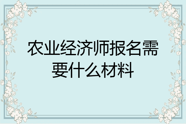 农业经济师报名需要什么材料