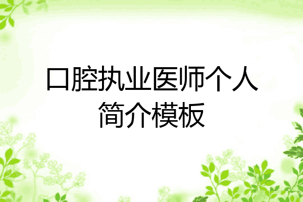 口腔执业医师个人简介模板