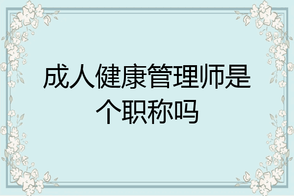 成人健康管理师是个职称吗