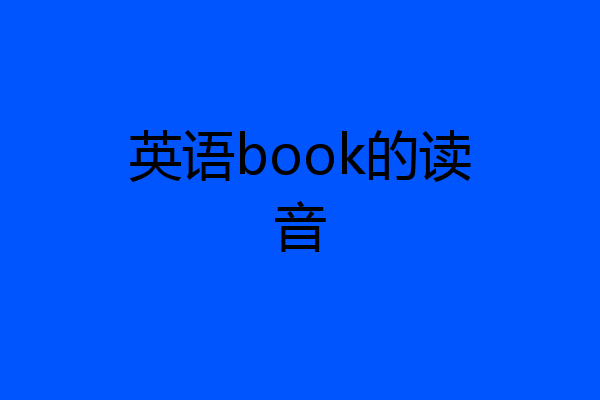 英语book的读音