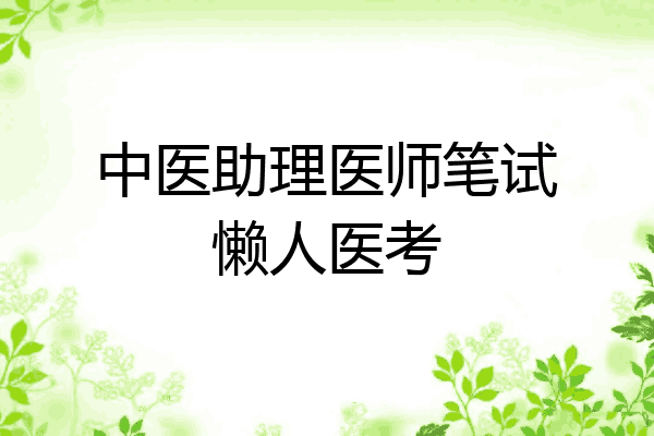 中医助理医师笔试懒人医考