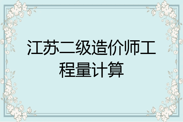江苏二级造价师工程量计算