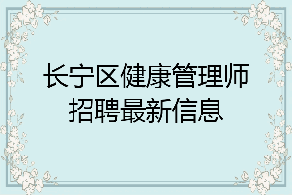 长宁区健康管理师招聘最新信息