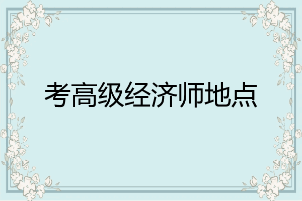 考高级经济师地点