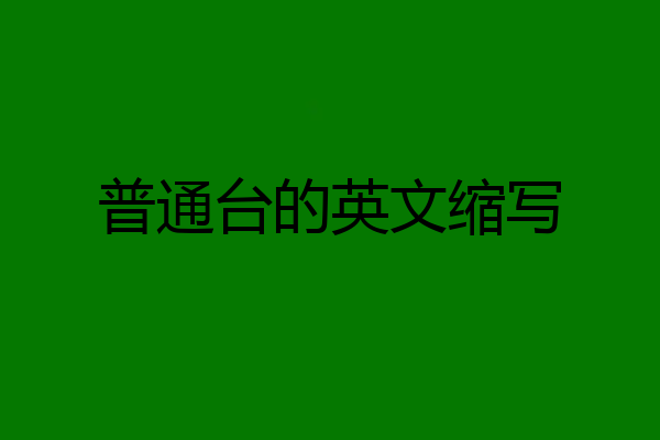普通台的英文缩写