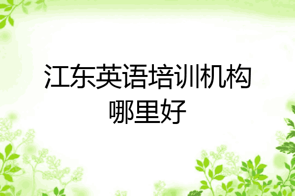江东英语培训机构哪里好