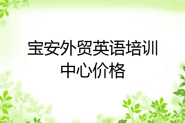宝安外贸英语培训中心价格