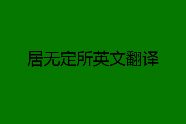 居无定所英文翻译