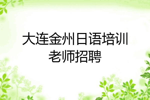 大连金州日语培训老师招聘