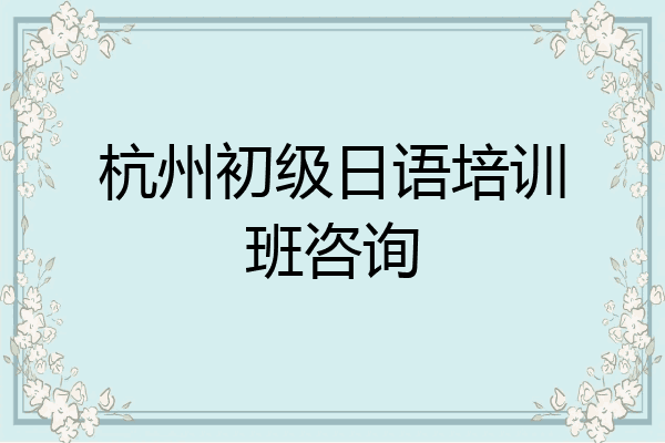 杭州初级日语培训班咨询